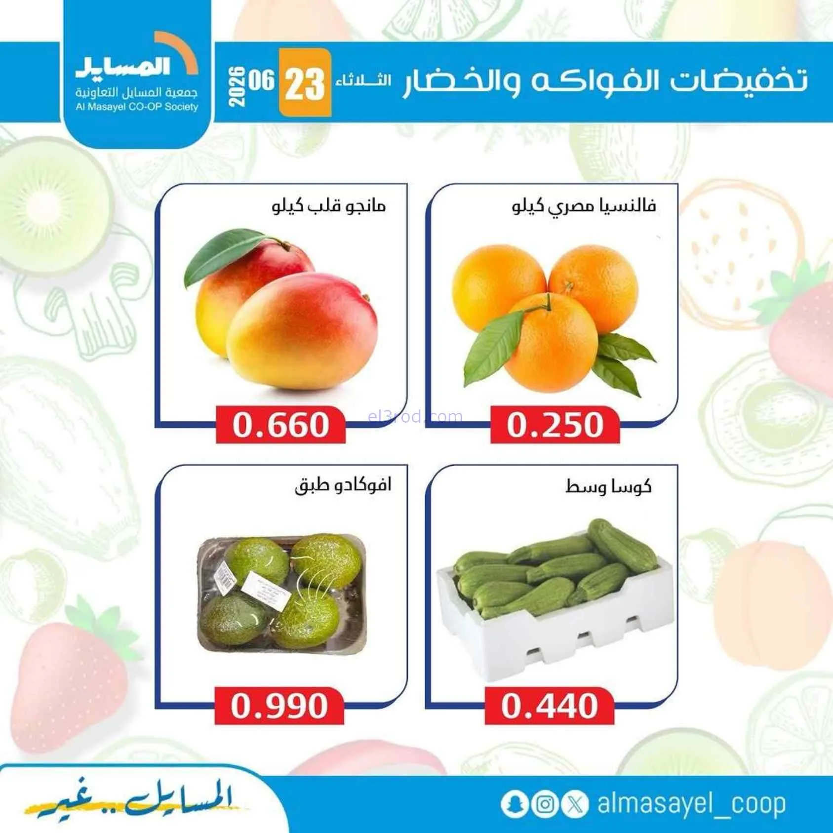 عروض جمعية المسايل التعاونية|الثلاثاء|23-6-2026