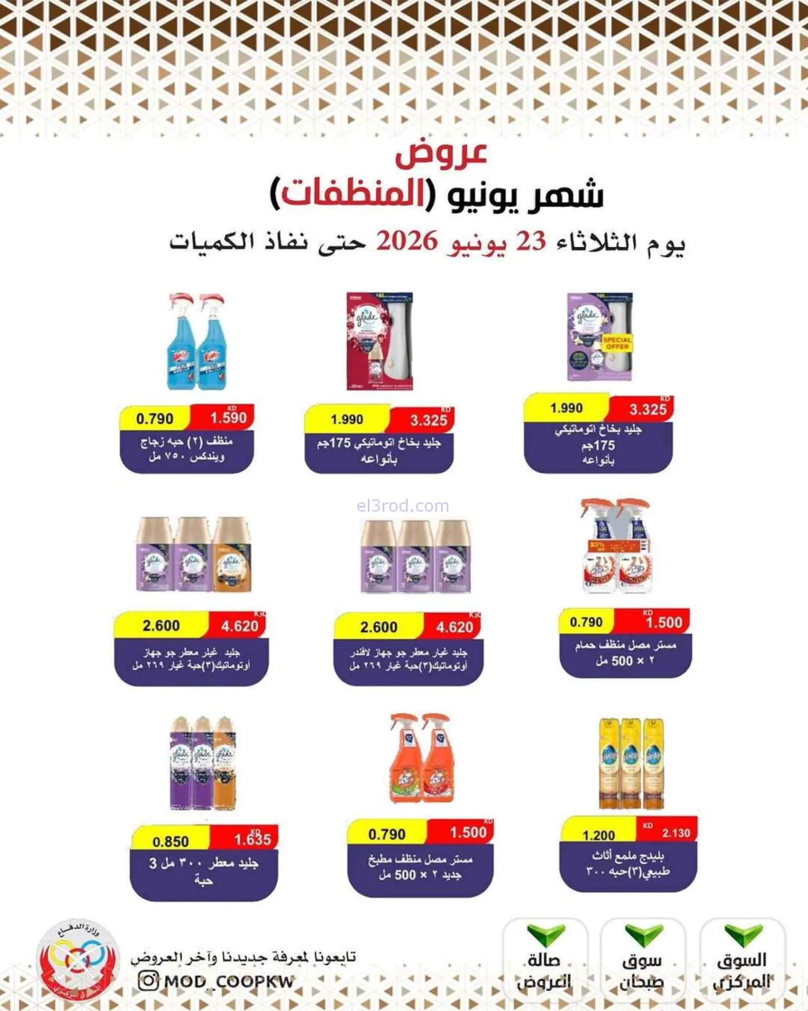 عروض جمعية وزارة الدفاع الإستهلاكية|23-6-2026