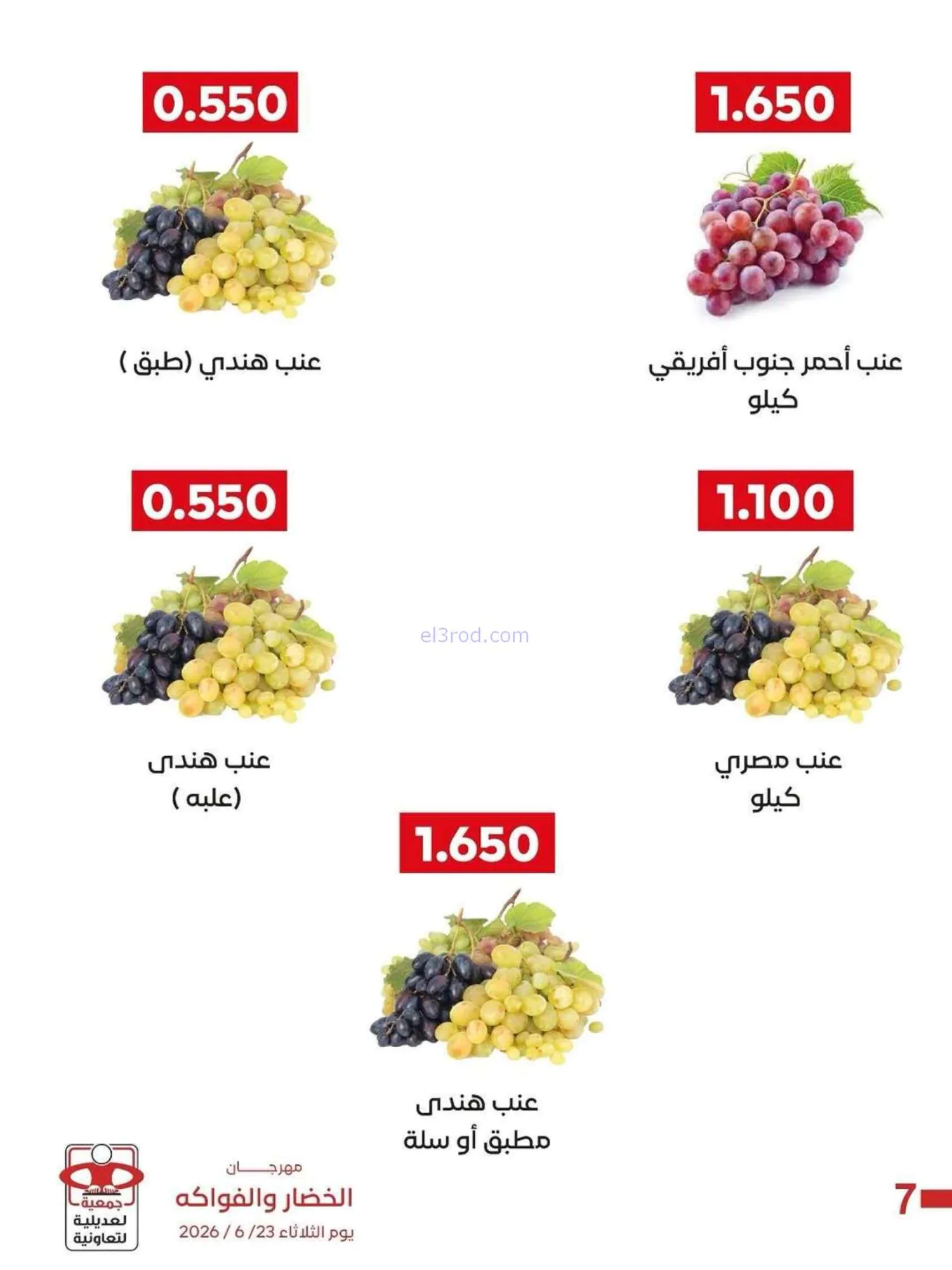عروض جمعية العديلية التعاونية|23-6-2026