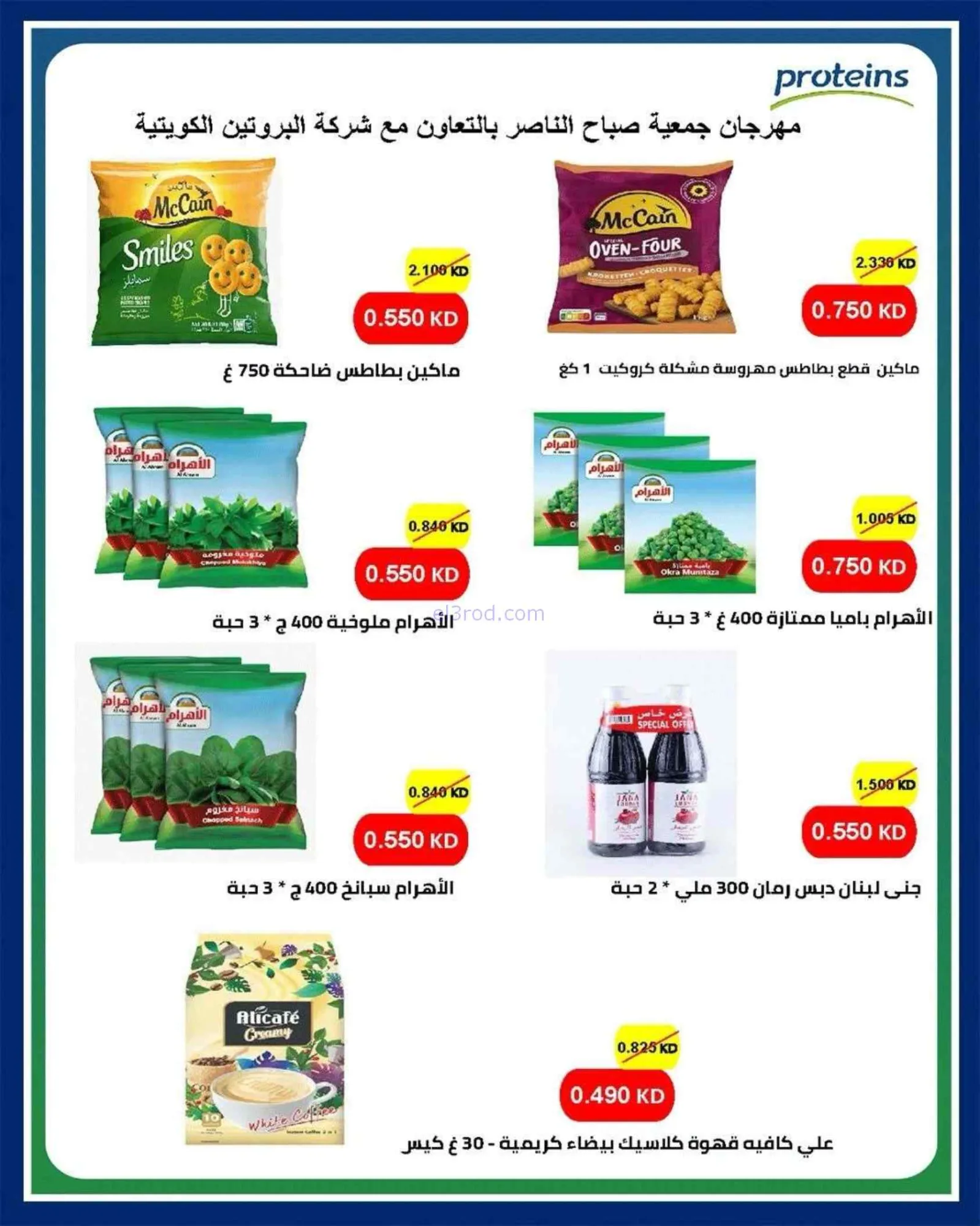 عروض جمعية صباح الناصر التعاوني|23 حتى 27-6-2026