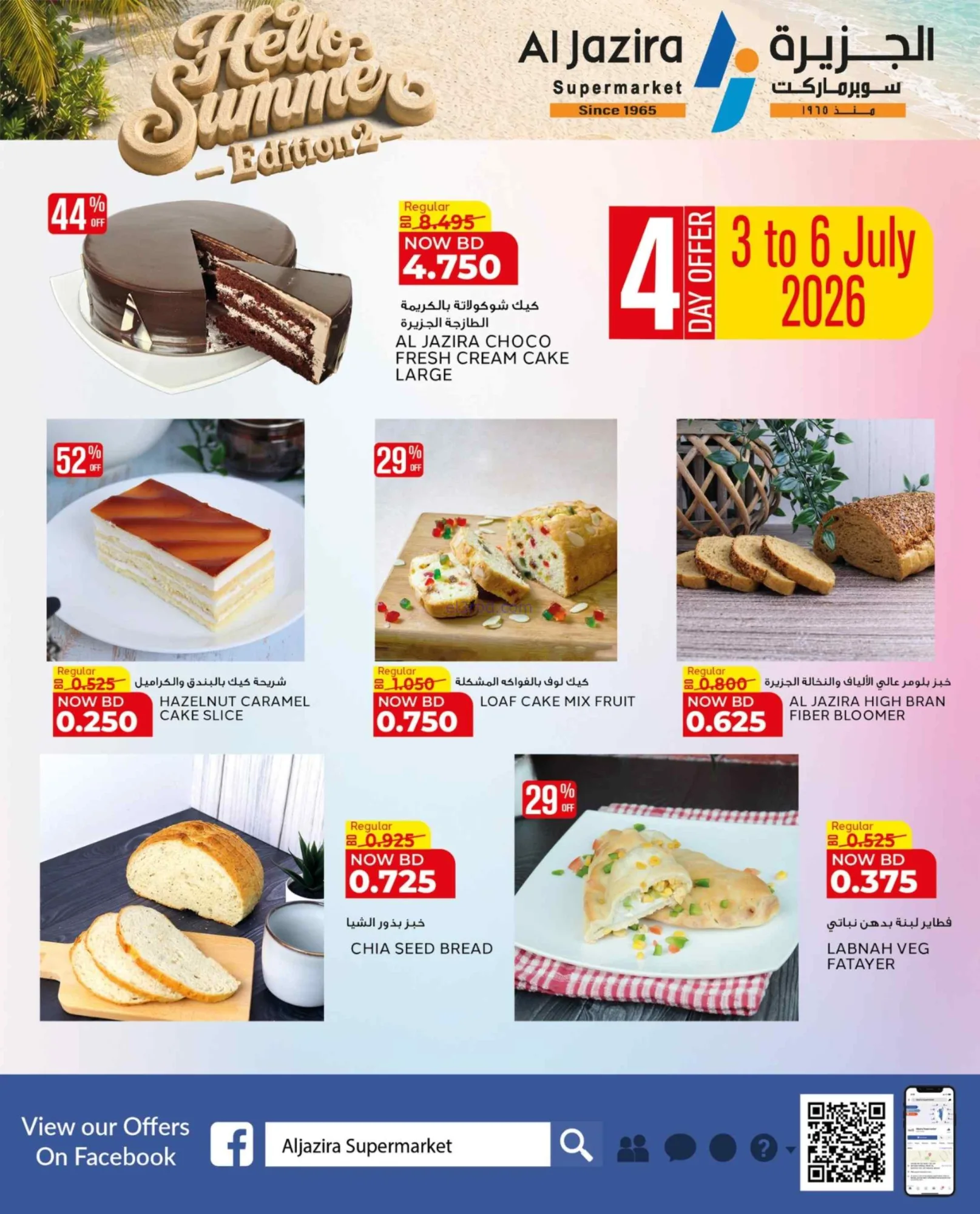 عروض الجزيرة سوبرماركت البحرين|23-6 حتى 6-7-2026