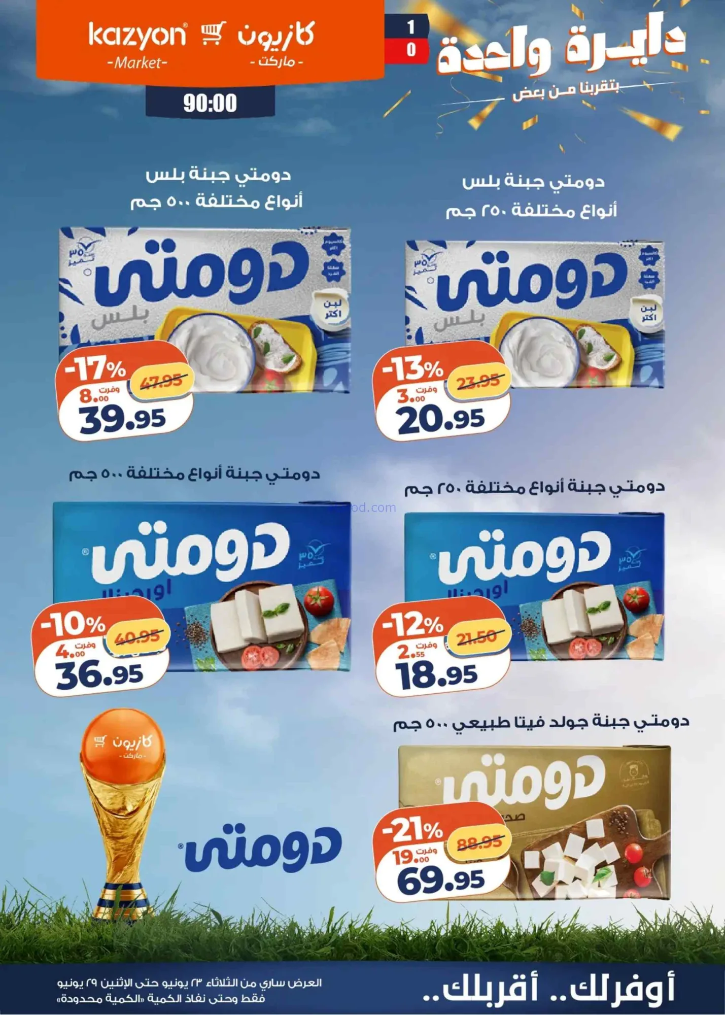عروض كازيون ماركت مصر|عرض التلات|حتى 29-6-2026