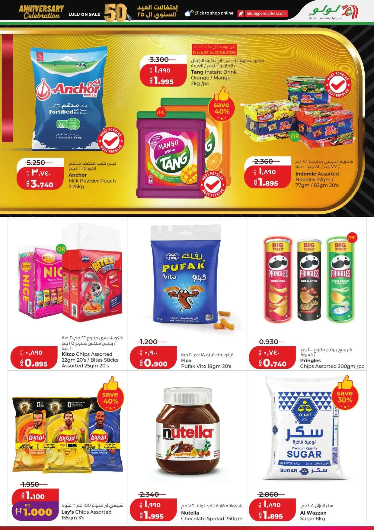 عروض لولو الكويت|50% العيد السنوي|حتى 30-6-2026