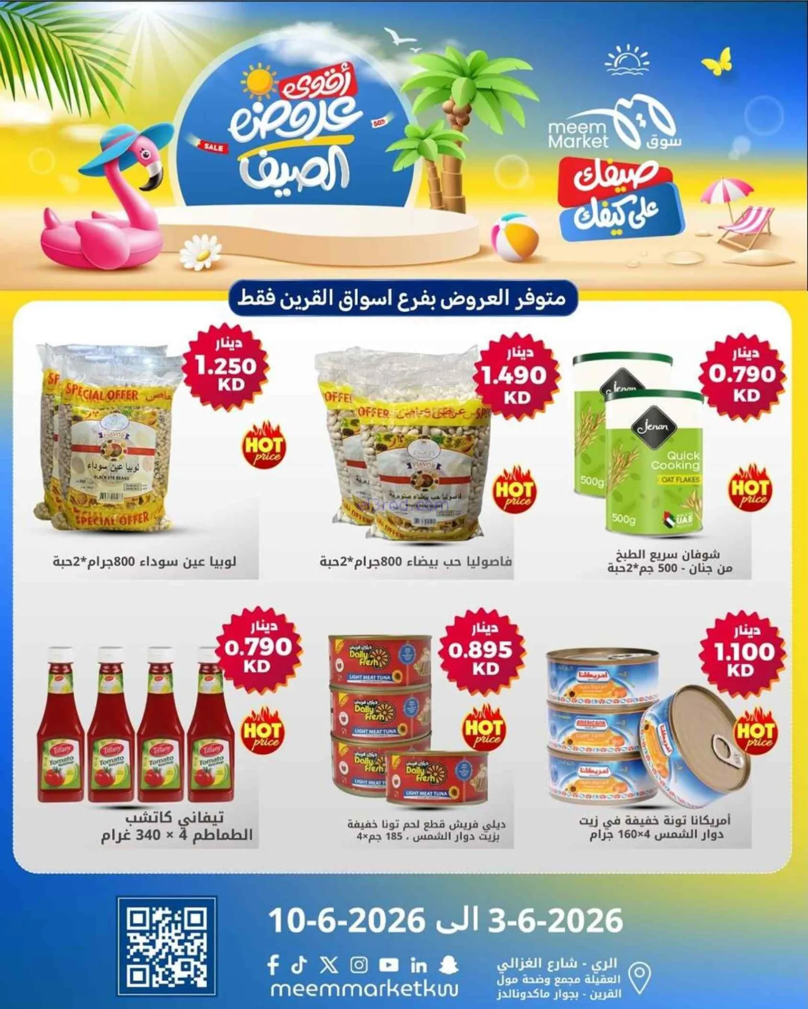 عروض سوق ميم القرين الكويت|3 حتى 10-6-2026