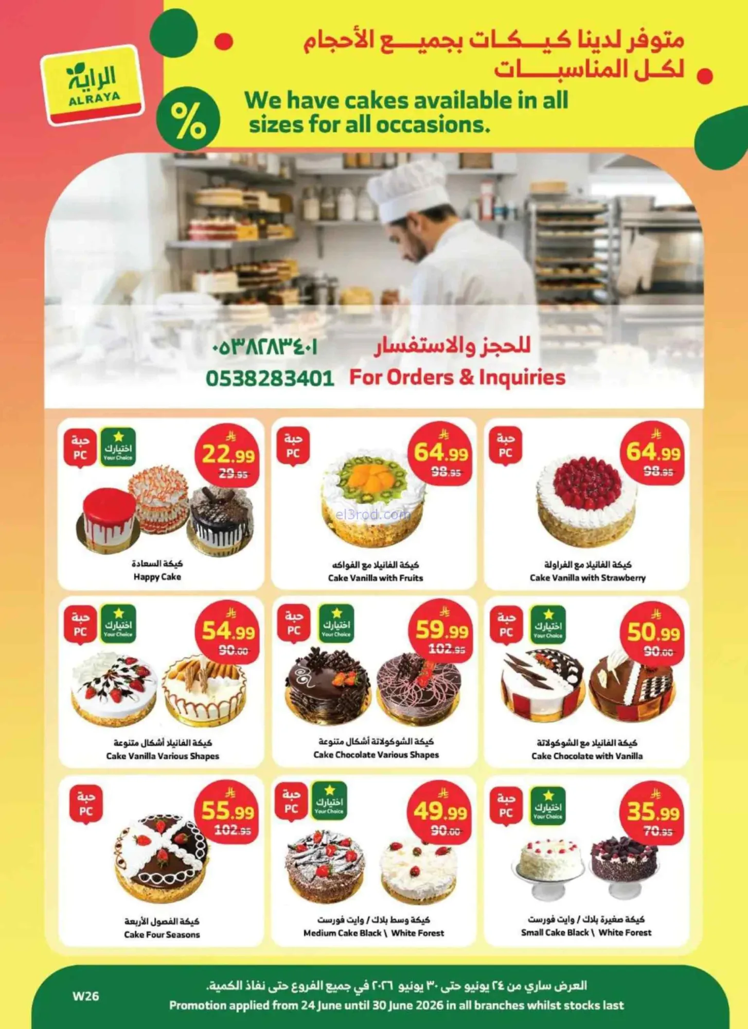عروض الراية السعودية|الصيف|حتى 30-6-2026