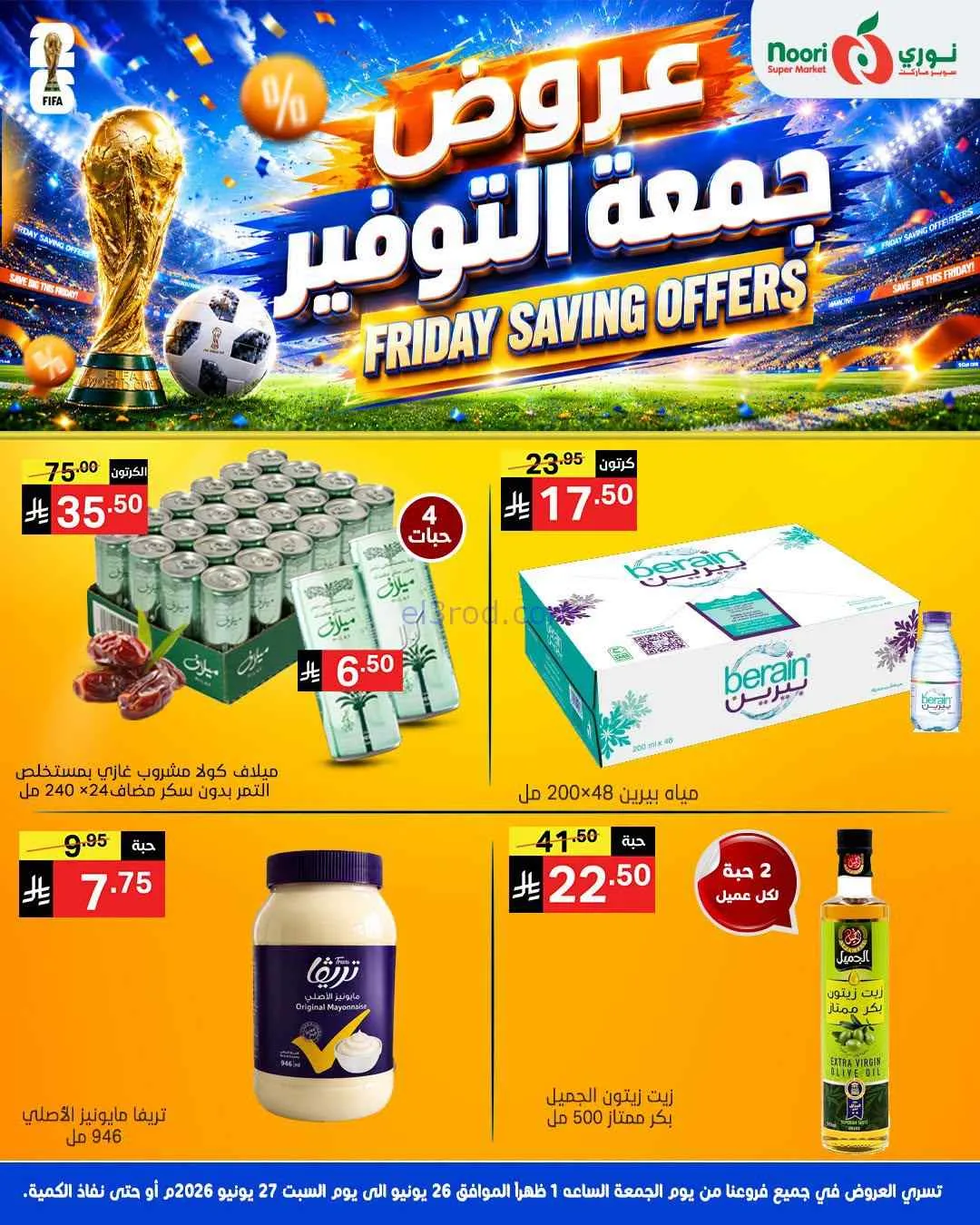 عروض نوري سوبرماركت السعودية|26 حتى 27-6-2026
