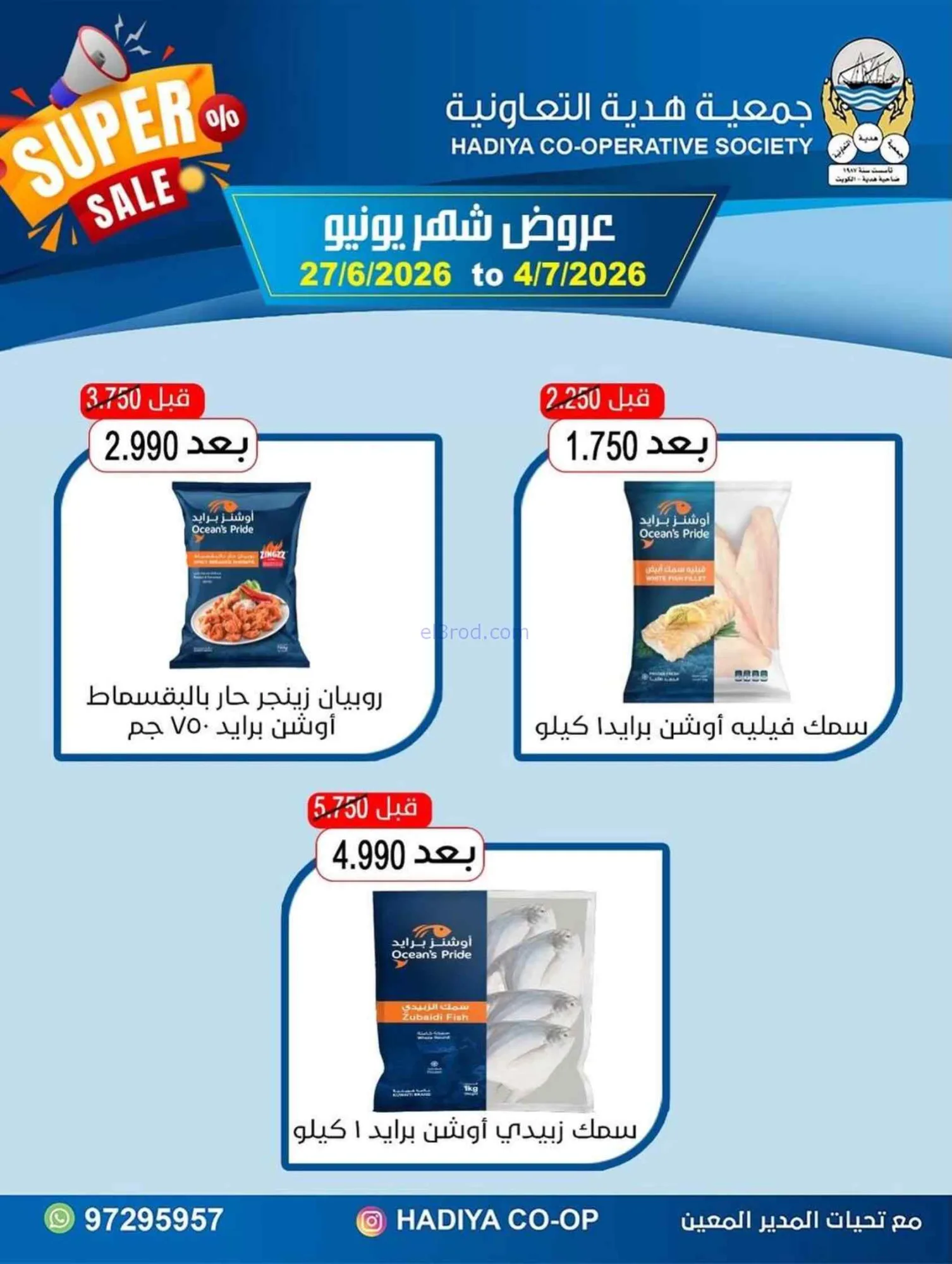 عروض جمعية هدية التعاونية|27-6 حتى 4-7-2026