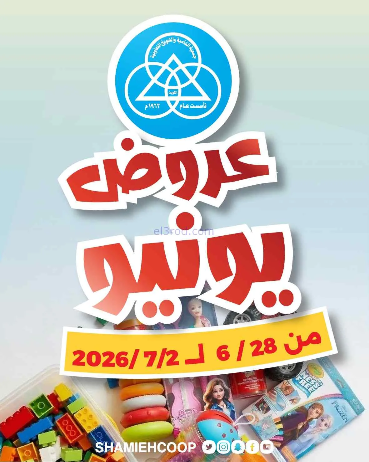 عروض الشامية والشويخ التعاونية|28-6 حتى 2-7-2026