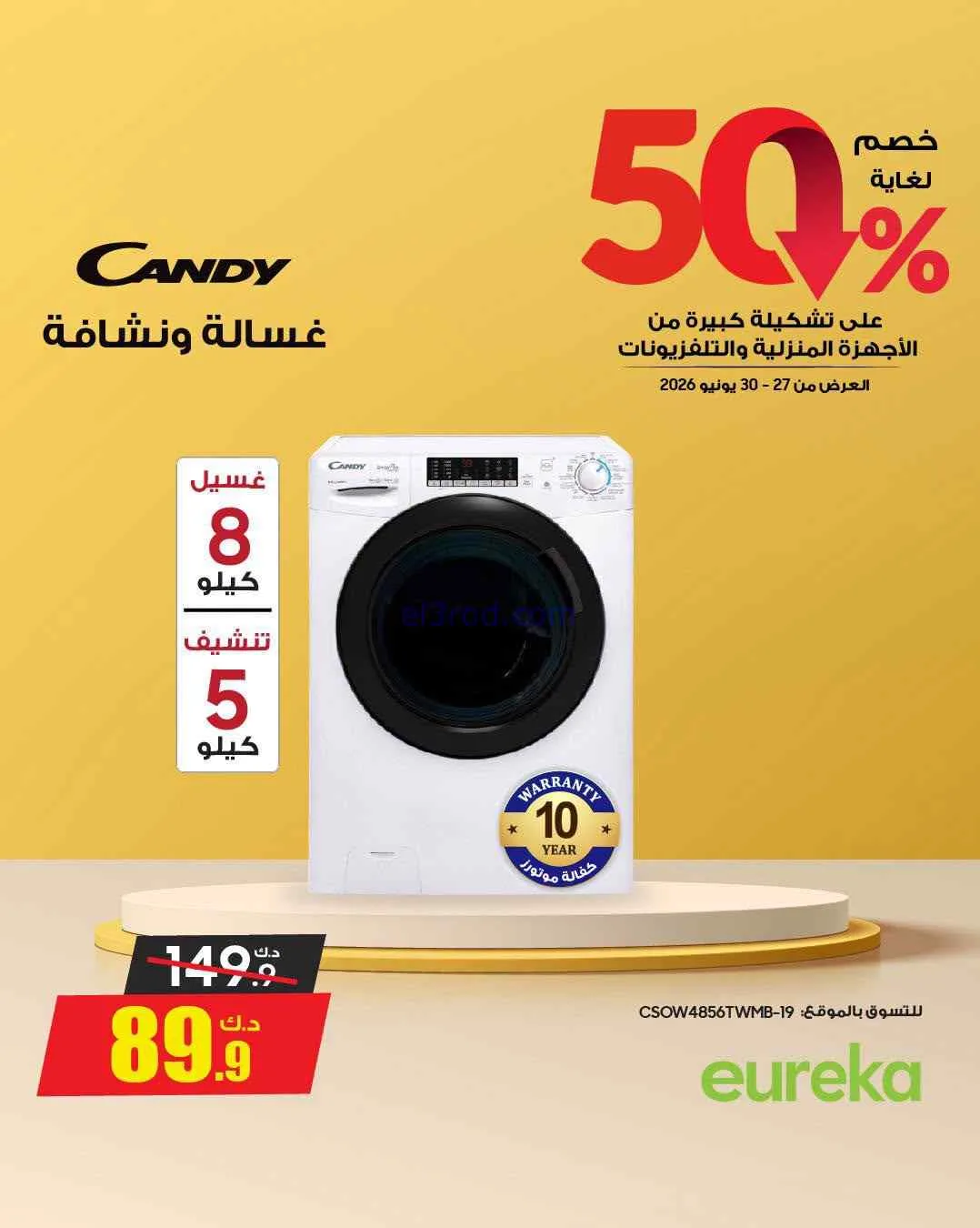 عروض يوريكا الكويت|50% خصم|حتى 30-6-2026