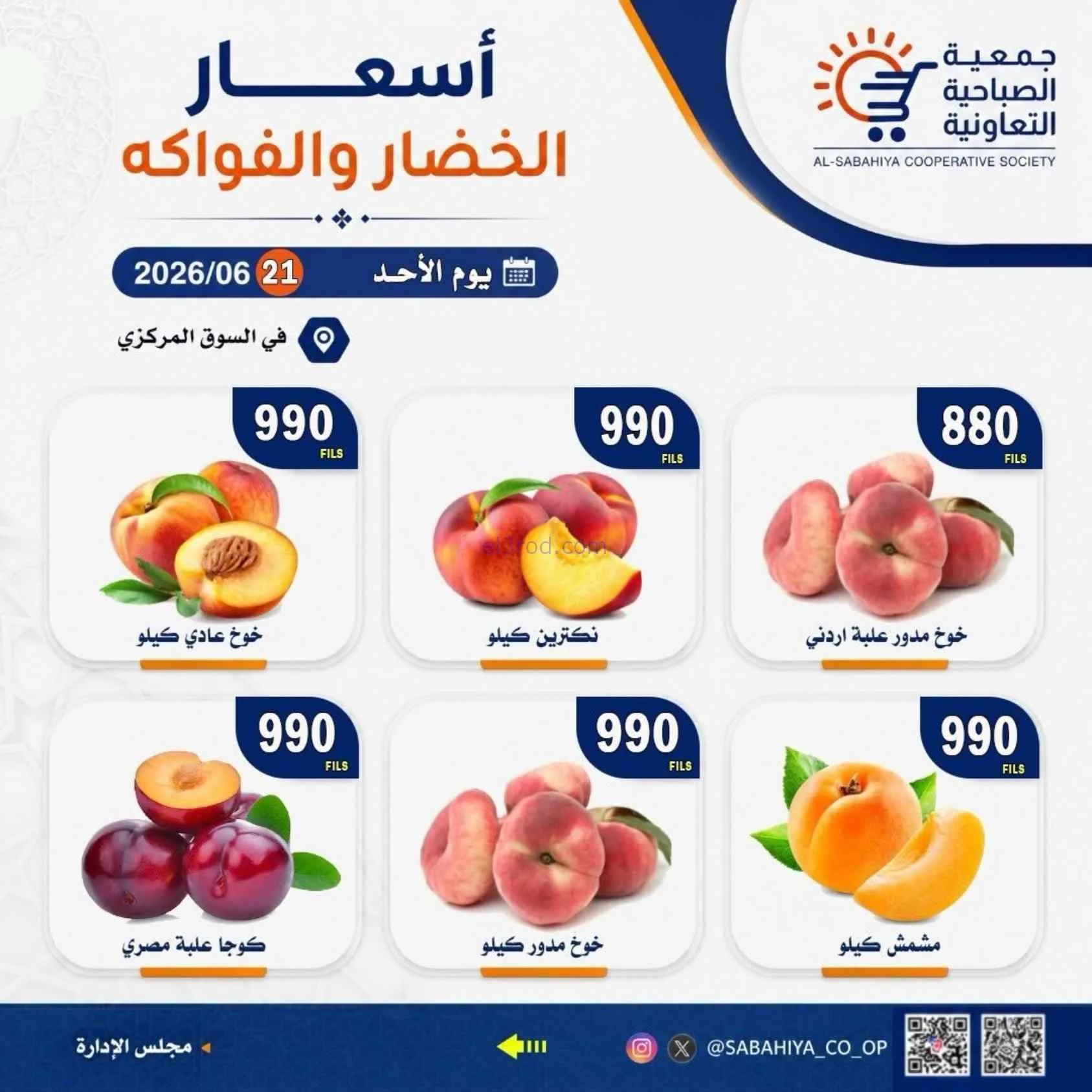 عروض جمعية الصباحية التعاونية|الاحد|28-6-2026