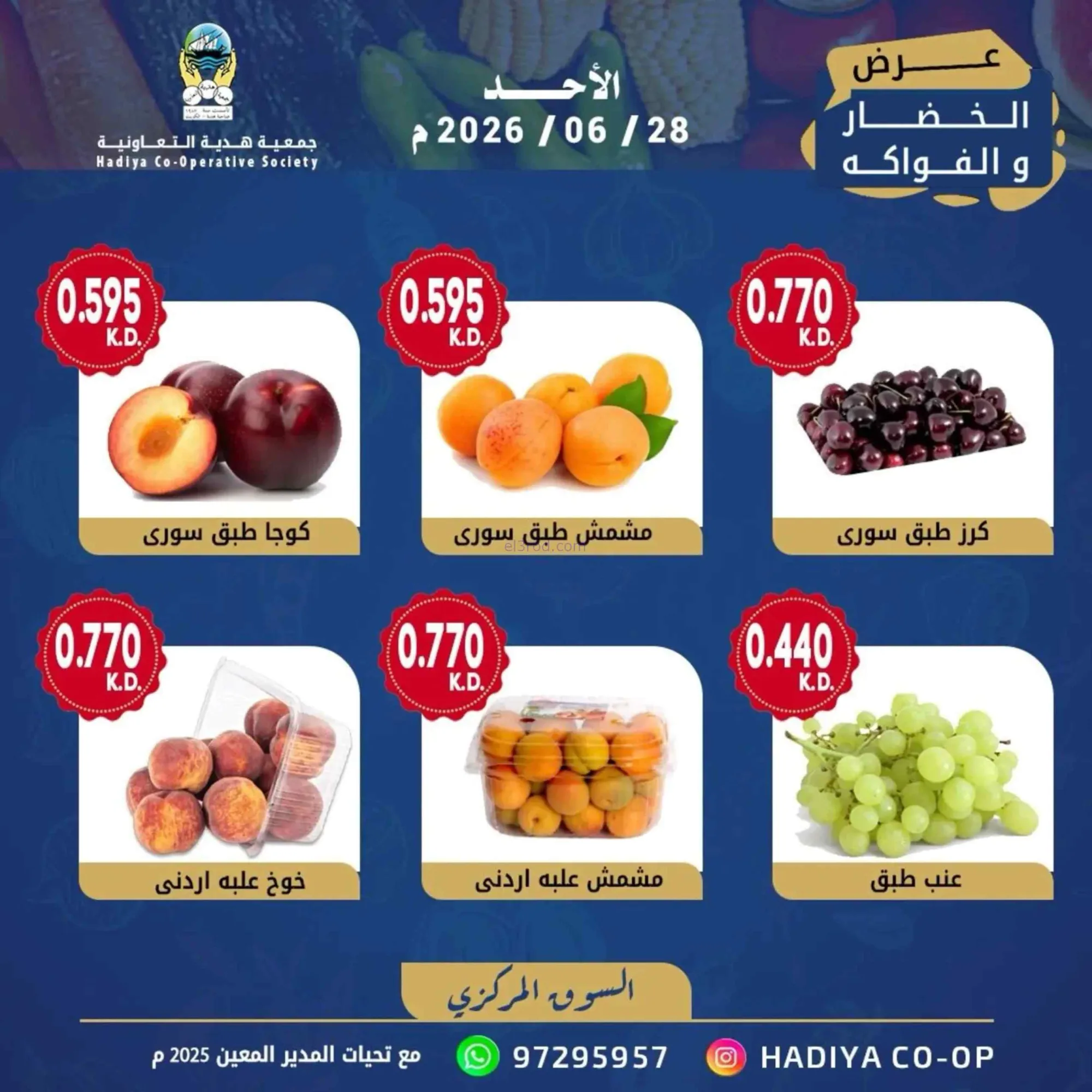 عروض جمعية هدية التعاونية|الاحد|28-6-2026