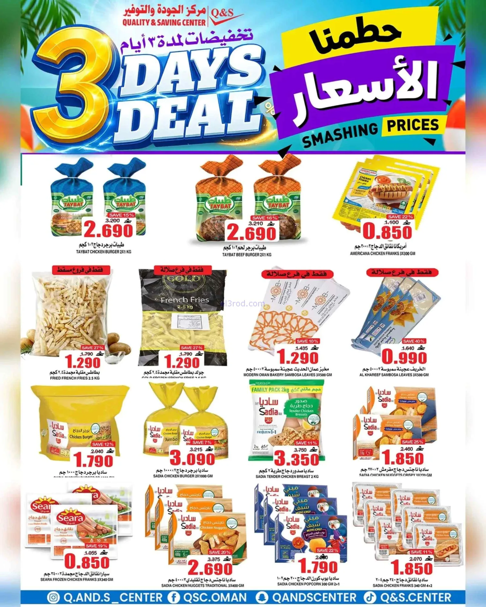 عروض مركز الجودة والتوفير عمان|29-6 حتى 1-7-2026