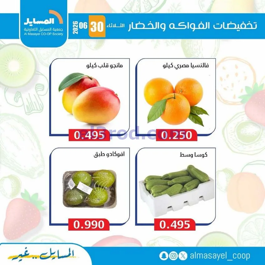 عروض جمعية المسايل التعاونية|الثلاثاء|30-6-2026