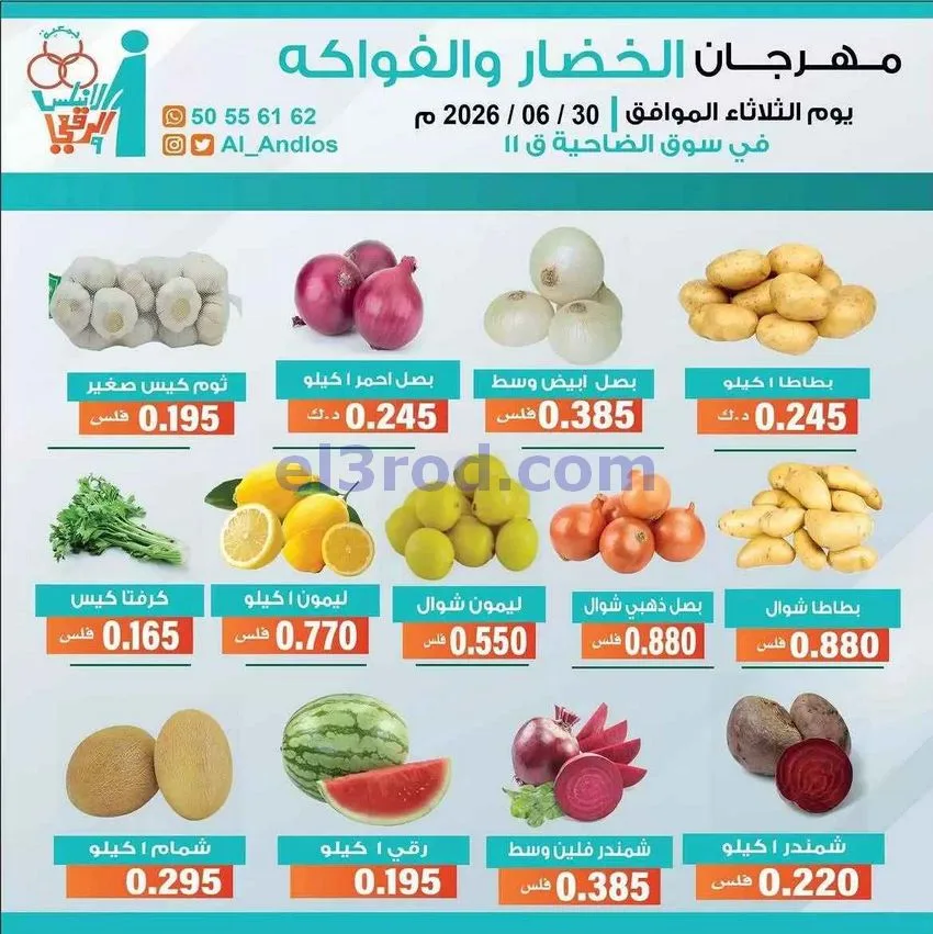 عروض جمعية الاندلس والرقعي التعاونية|30-6-2026