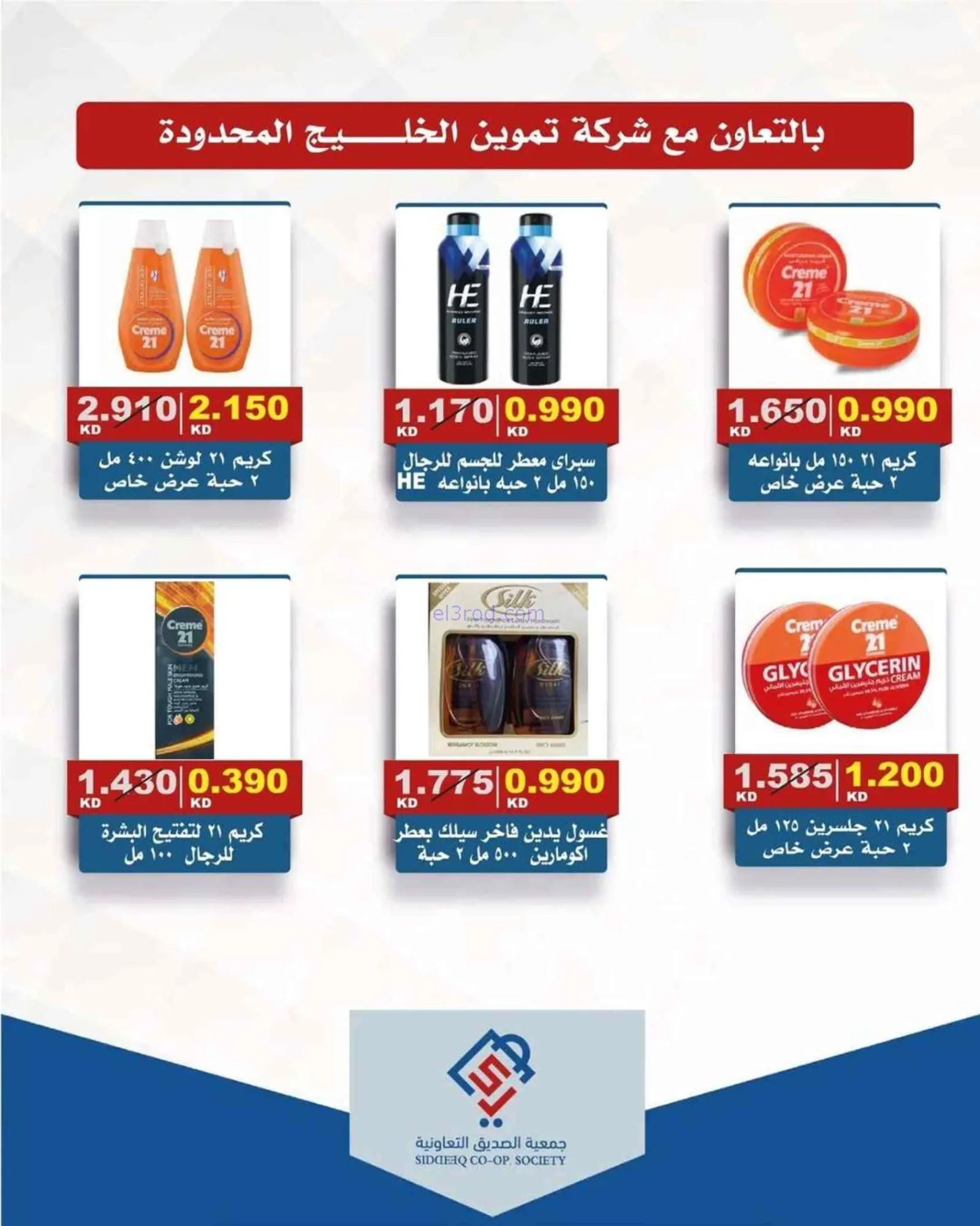 عروض جمعية الصديق التعاونية|4 حتى 5-6-2026