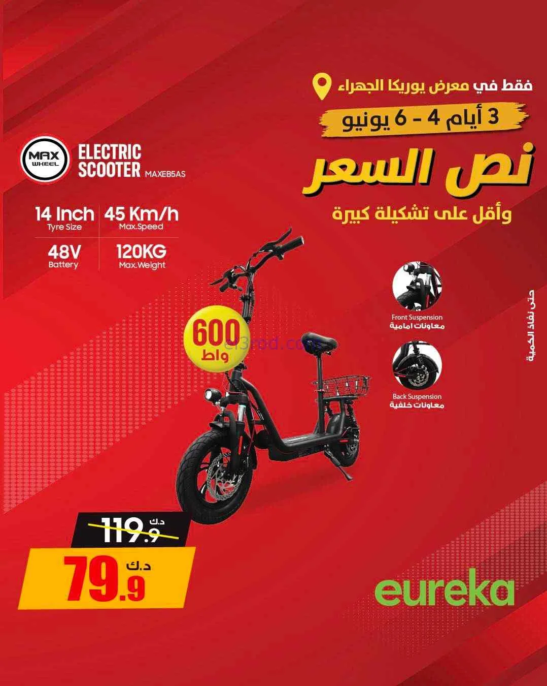 عروض يوريكا الجهراء الكويت|½ السعر|من 5-6-2026
