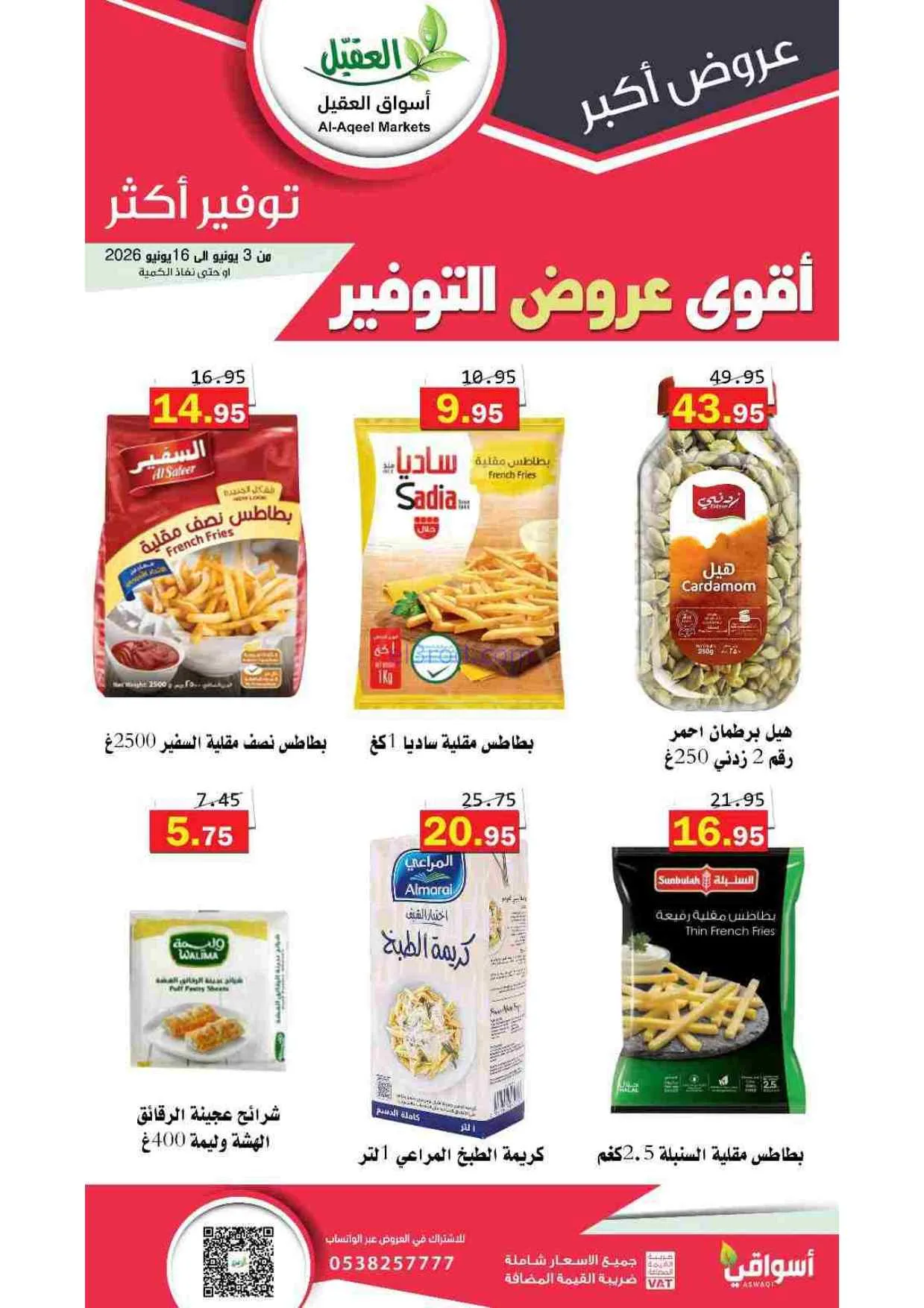 عروض أسواق العقيل السعودية|حتى 16-6-2026