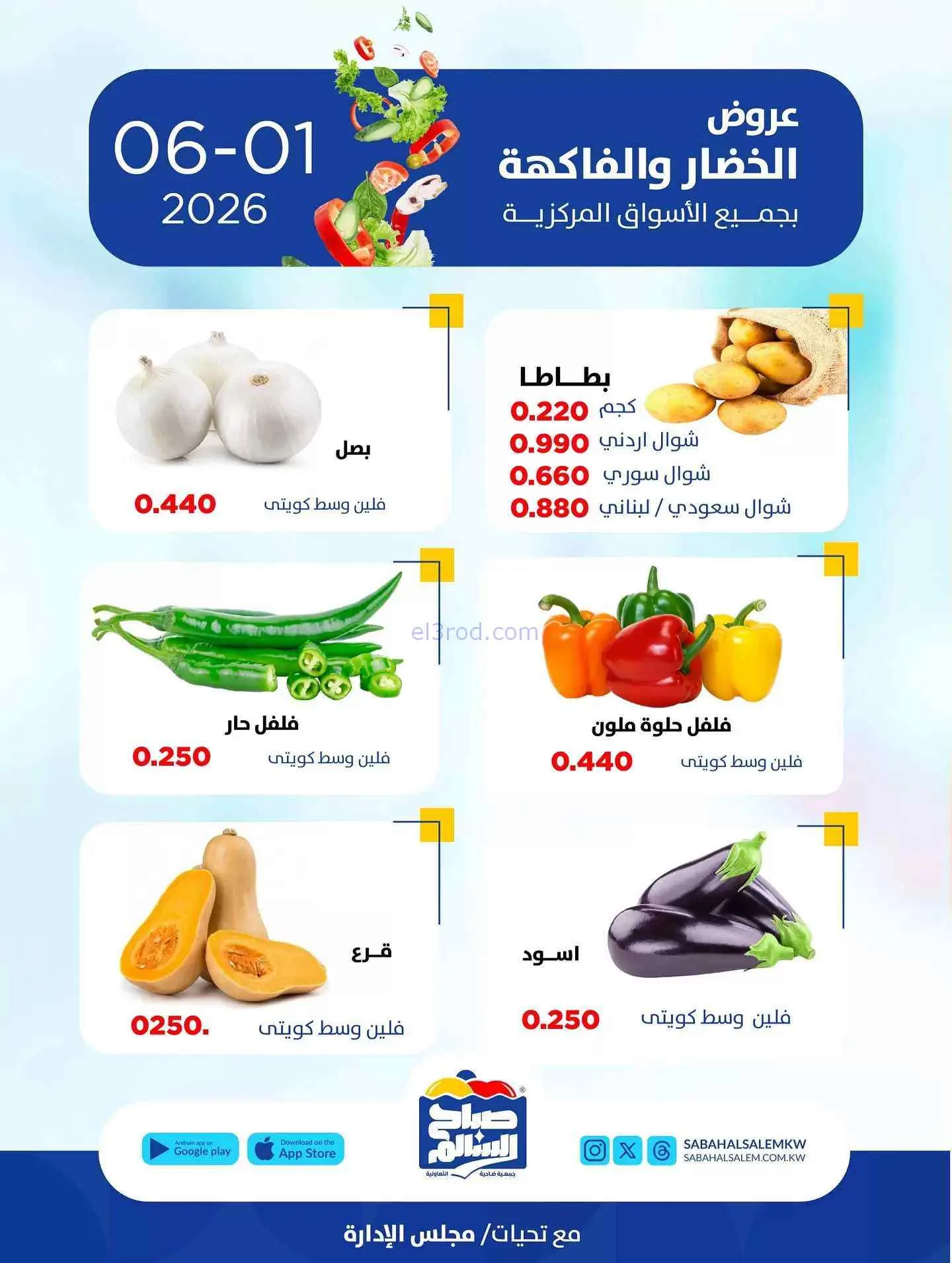 عروض جمعية صباح السالم التعاونية|1-6-2026