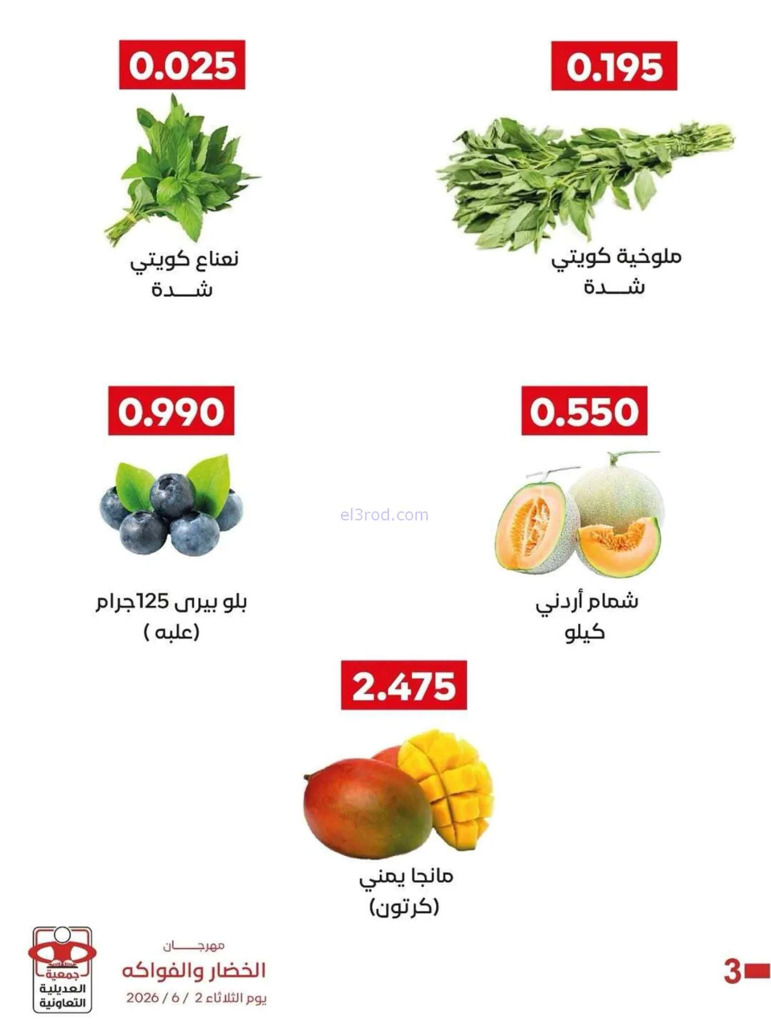 عروض جمعية العديلية التعاونية|2-6-2026