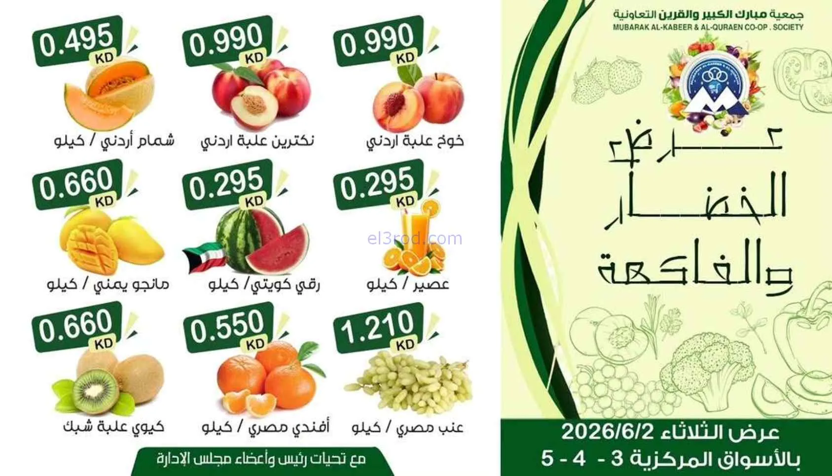 عروض جمعية مبارك الكبير والقرين تعاونية|2-6-2026