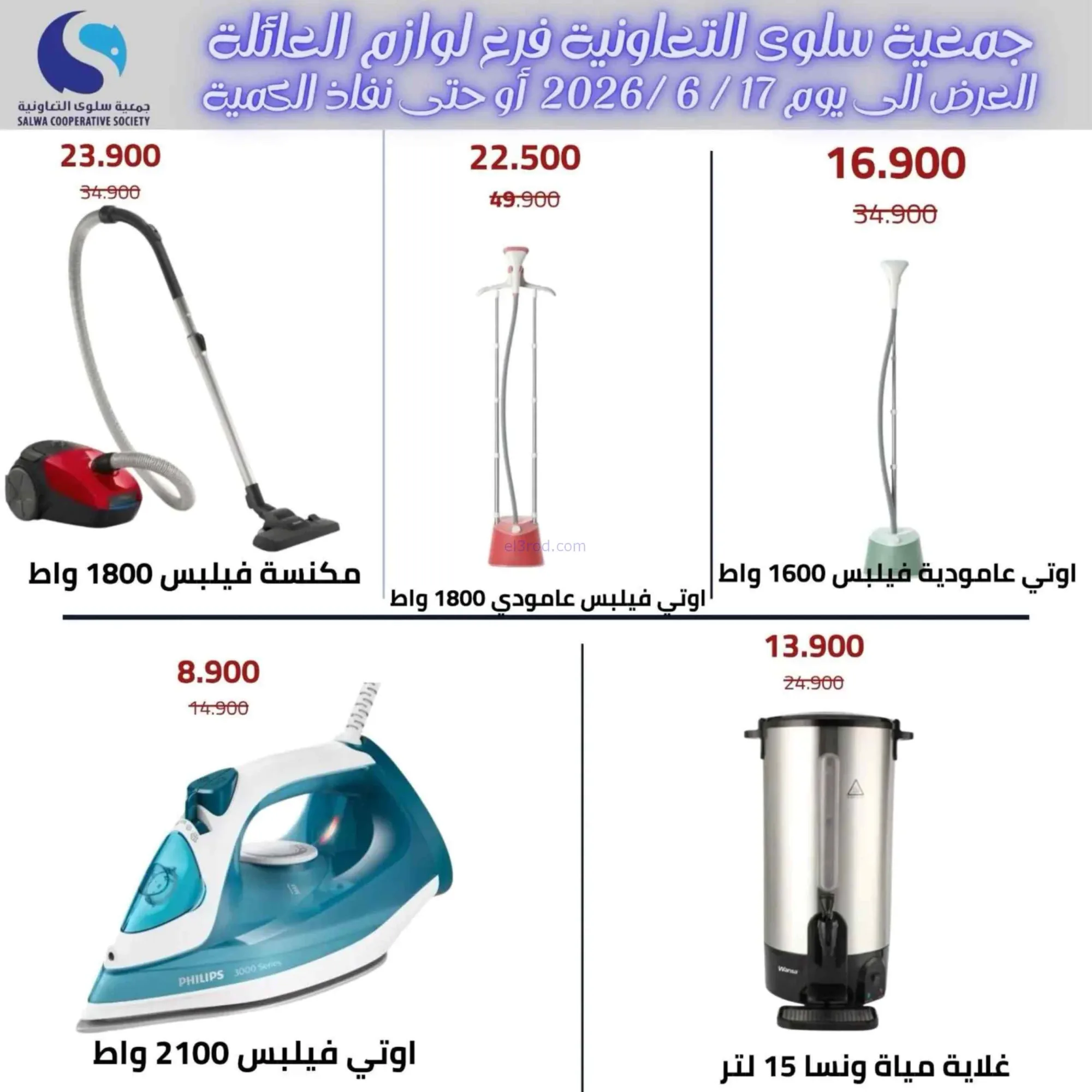 عروض جمعية سلوى التعاونية|8 حتى 17-6-202