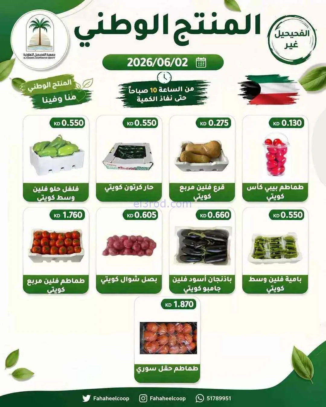 عروض جمعية الفحيحيل التعاونية|2-6-2026