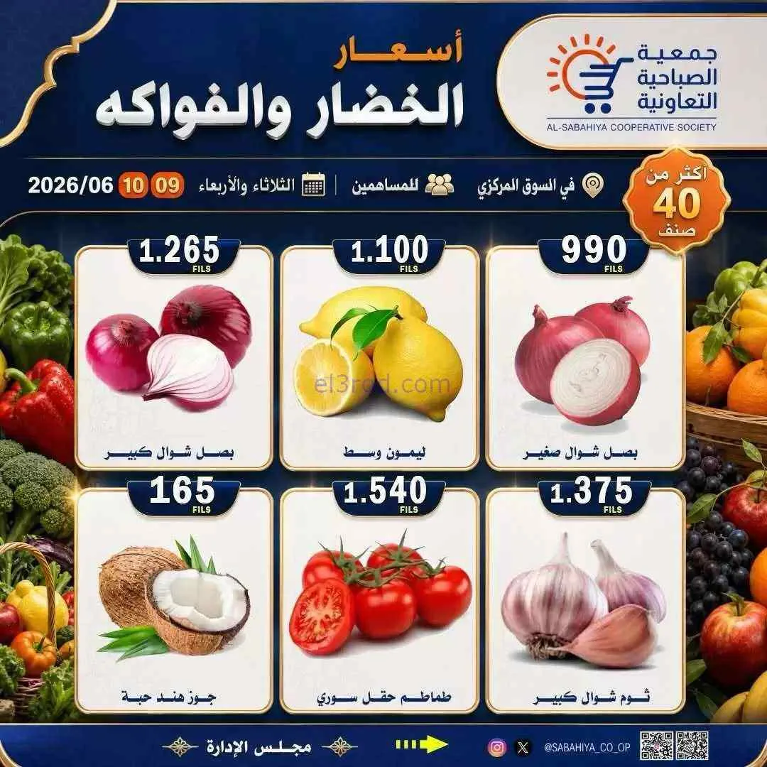 عروض جمعية الصباحية التعاونية|9 حتى 10-6-2026