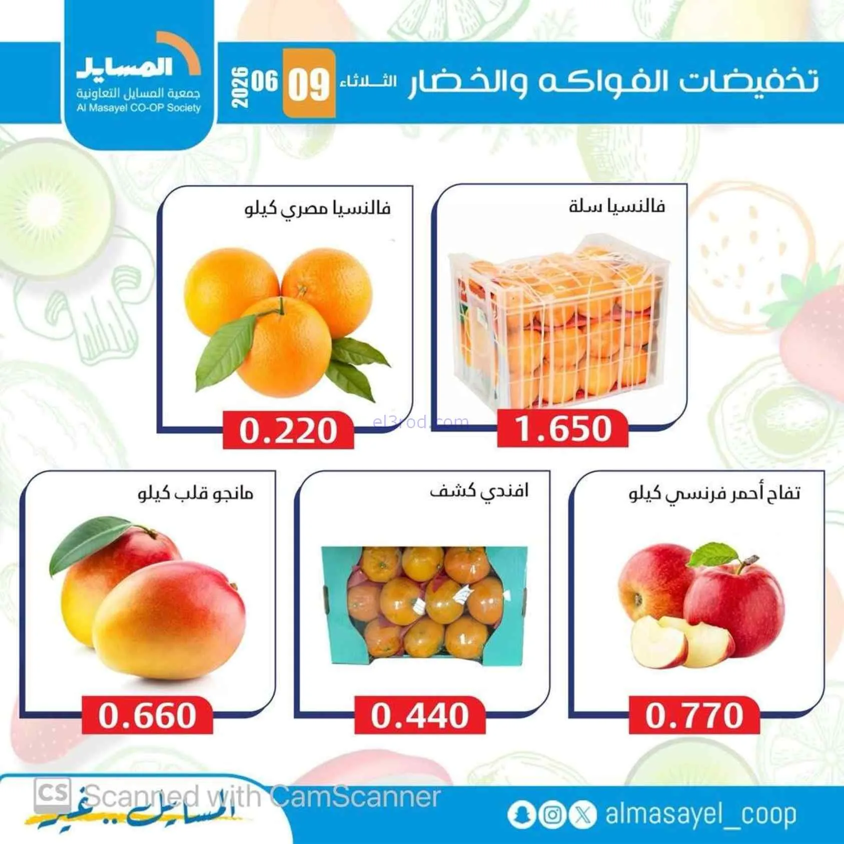 عروض جمعية المسايل التعاونية|9-6-2026