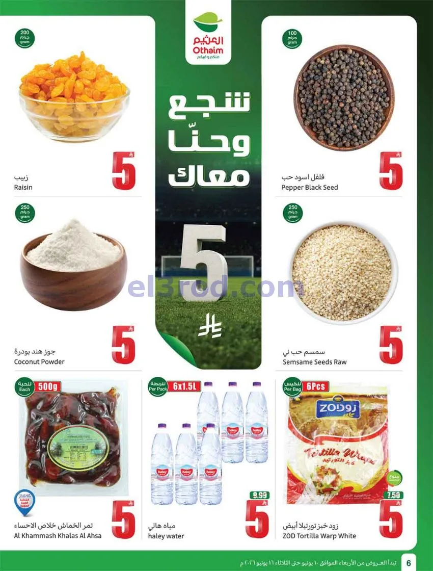 عروض أسواق العثيم السعودية|ملعب|حتى 16-6-2026