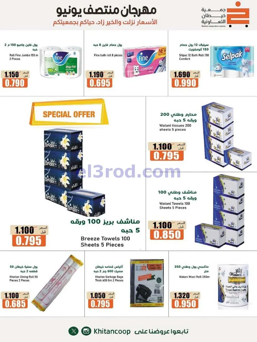 عروض جمعية خيطان التعاونية|جتى 13-6-2026