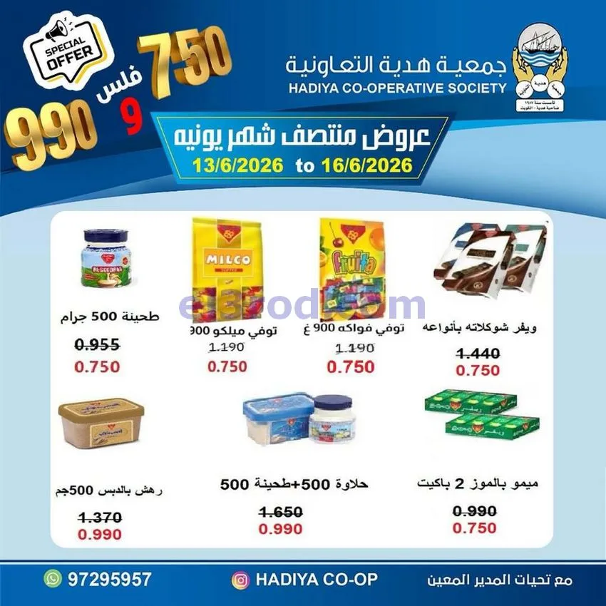 عروض جمعية هدية التعاونية|حتى 16-6-2026