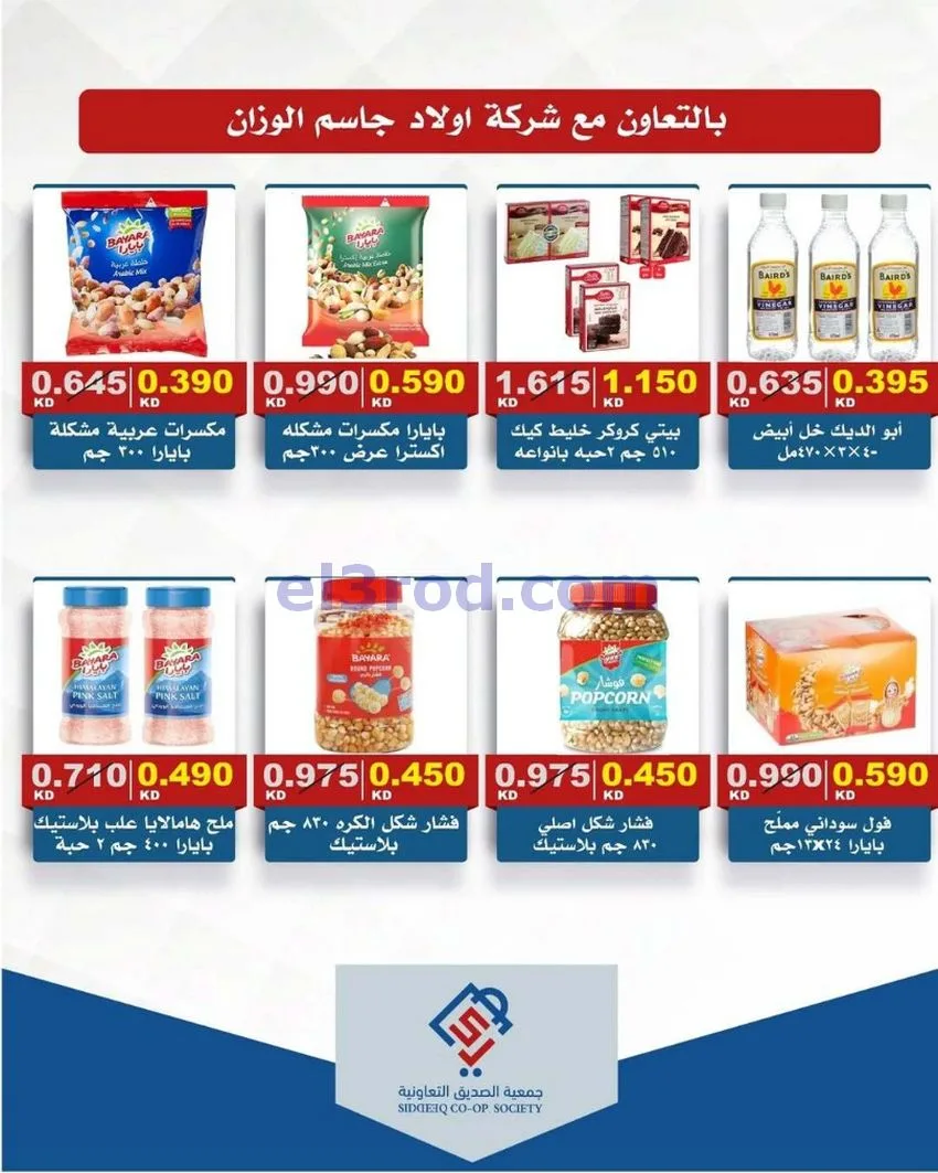 عروض جمعية الصديق التعاونية|12-6-2026