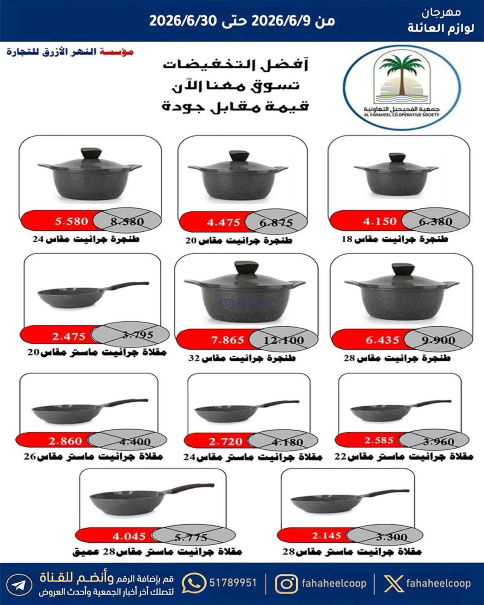 عروض جمعية الفحيحيل التعاونية|حتى 30-6-2026
