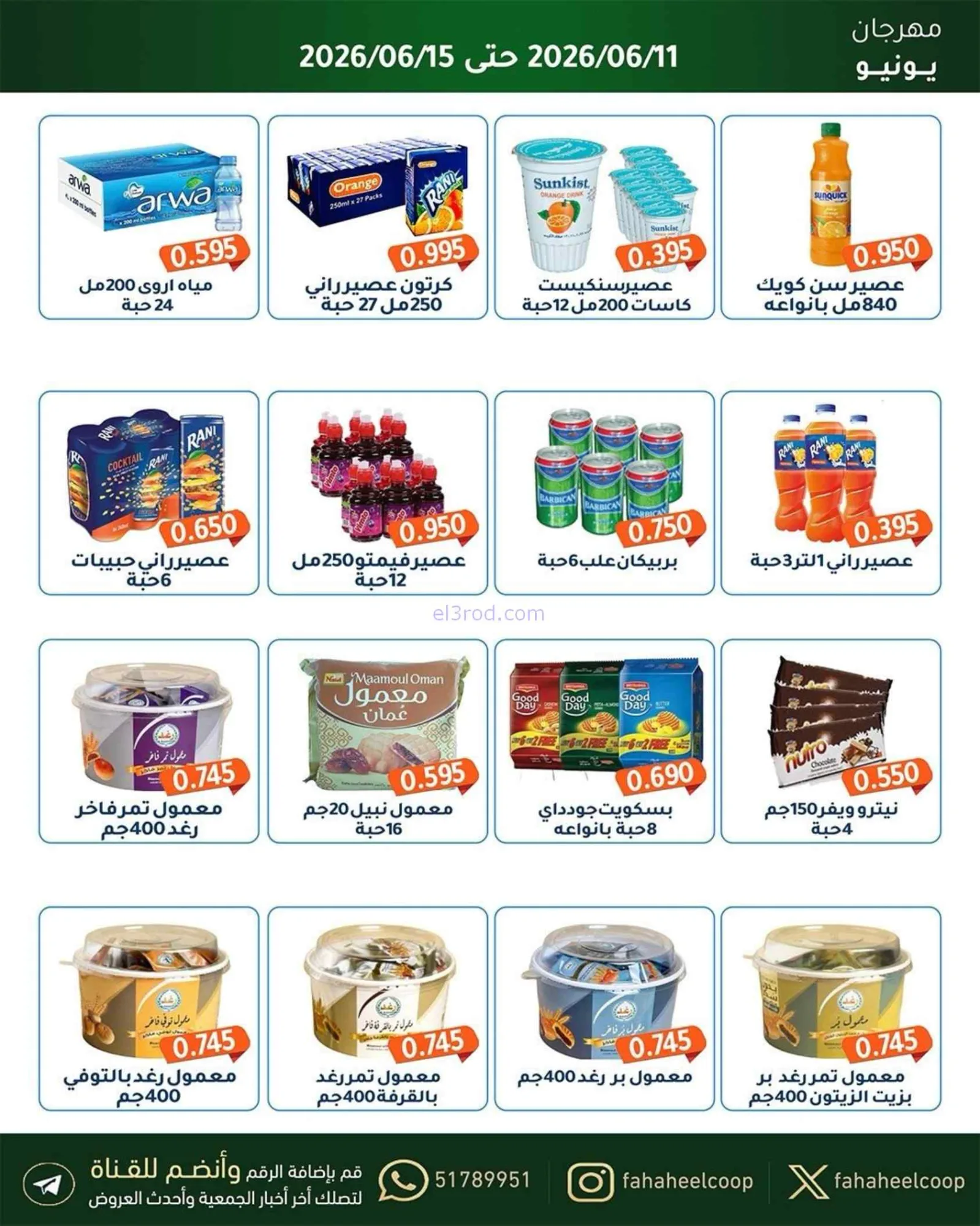 عروض جمعية الفحيحيل التعاونية|حتى 15-6-2026