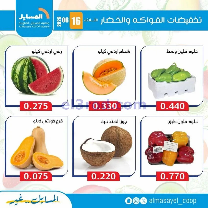 عروض جمعية المسايل التعاونية|16-6-2026