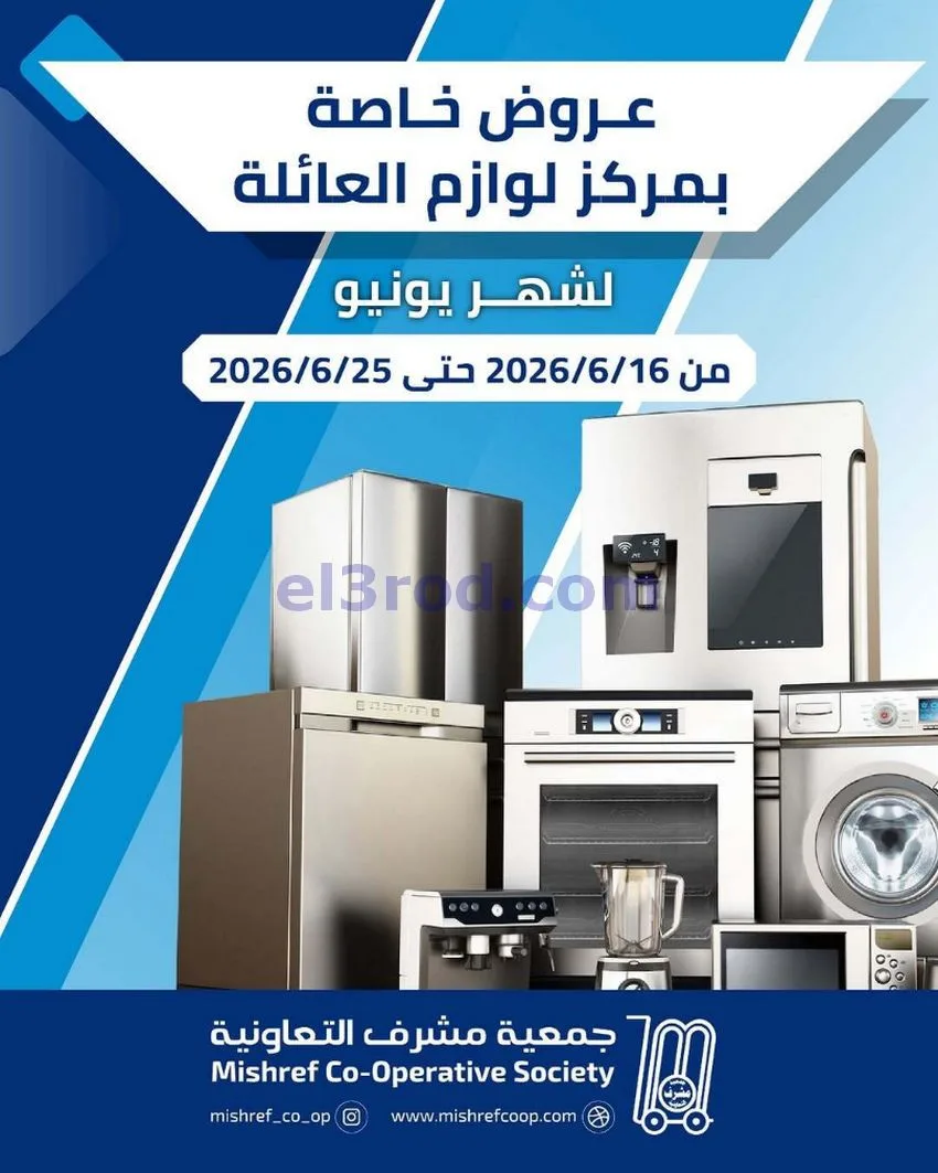عروض جمعية مشرف التعاونية|لوازم|16 حتى 25-6-2026