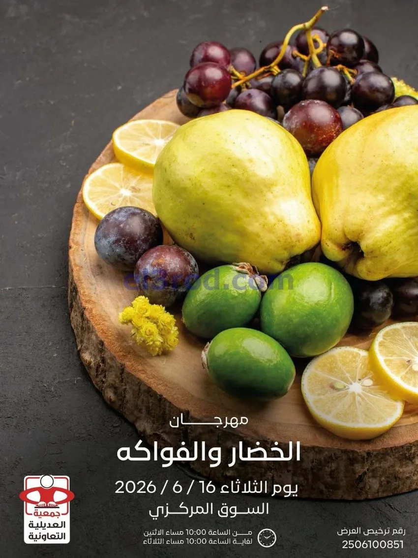 عروض جمعية العديلية التعاونية|16-6-2026