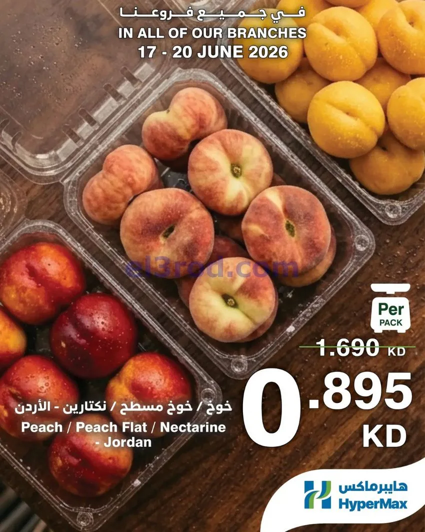عروض هايبرماكس الكويت|طازجة|17 حتى 20-6-2026