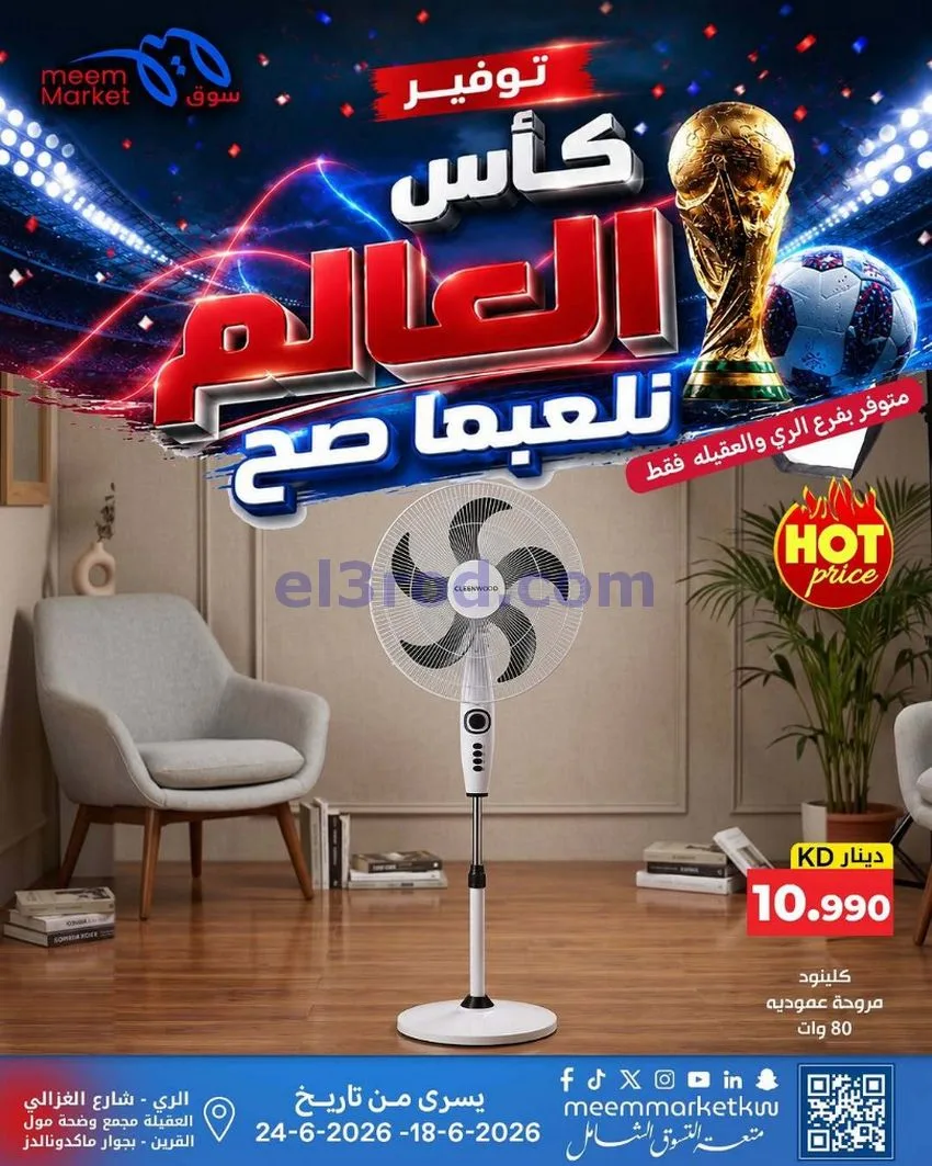 عروض سوق ميم الري والعقيلة|حتى 24-6-2026