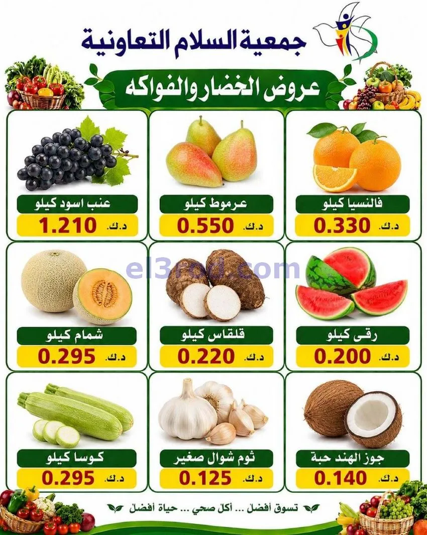 عروض جمعية السلام التعاونية|الخميس|18-6-2026