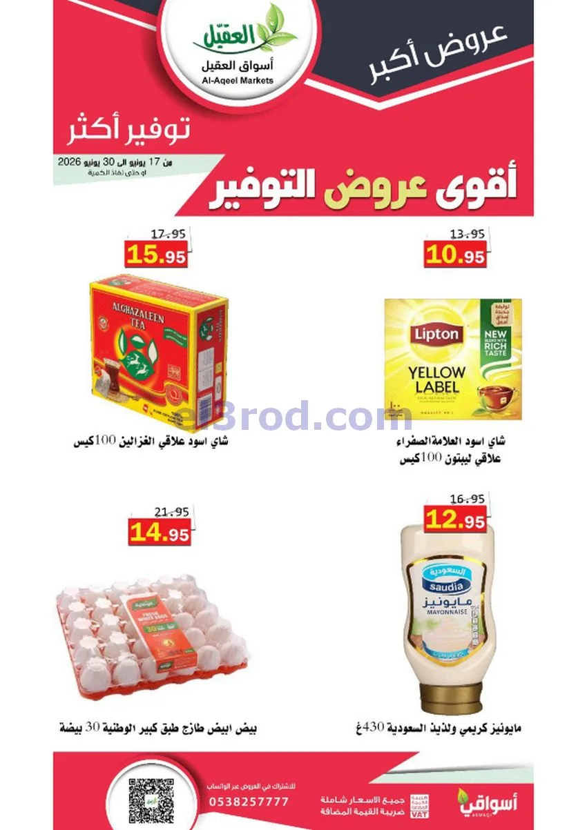 عروض أسواق العقيل السعودية|توفير|حتى 30-6-2026