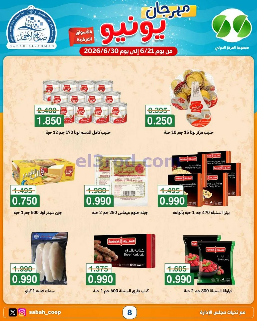 عروض جمعية صباح الاحمد التعاونية|21 حتى 30-6-2026