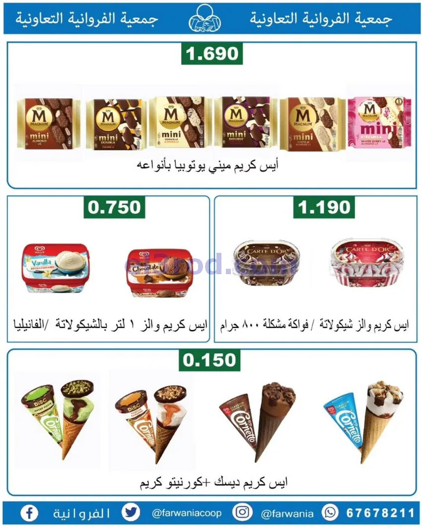 عروض جمعية الفروانية التعاونية|من 19-6-2026