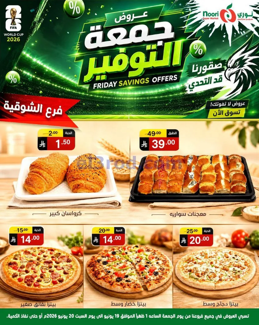 عروض نوري سوبرماركت السعودية|19 حتى 20-6-2026