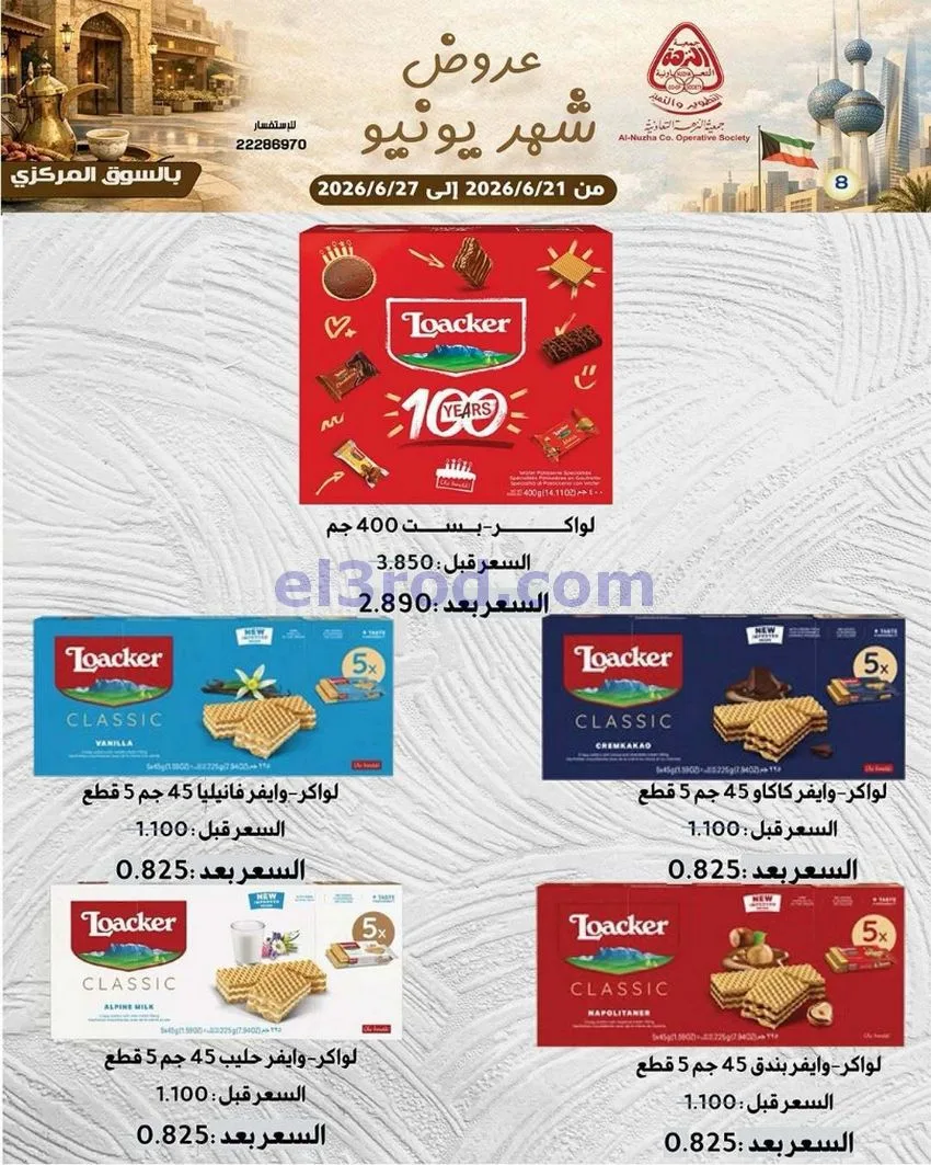 عروض جمعية النزهة التعاونية|21 حتى 27-6-2026