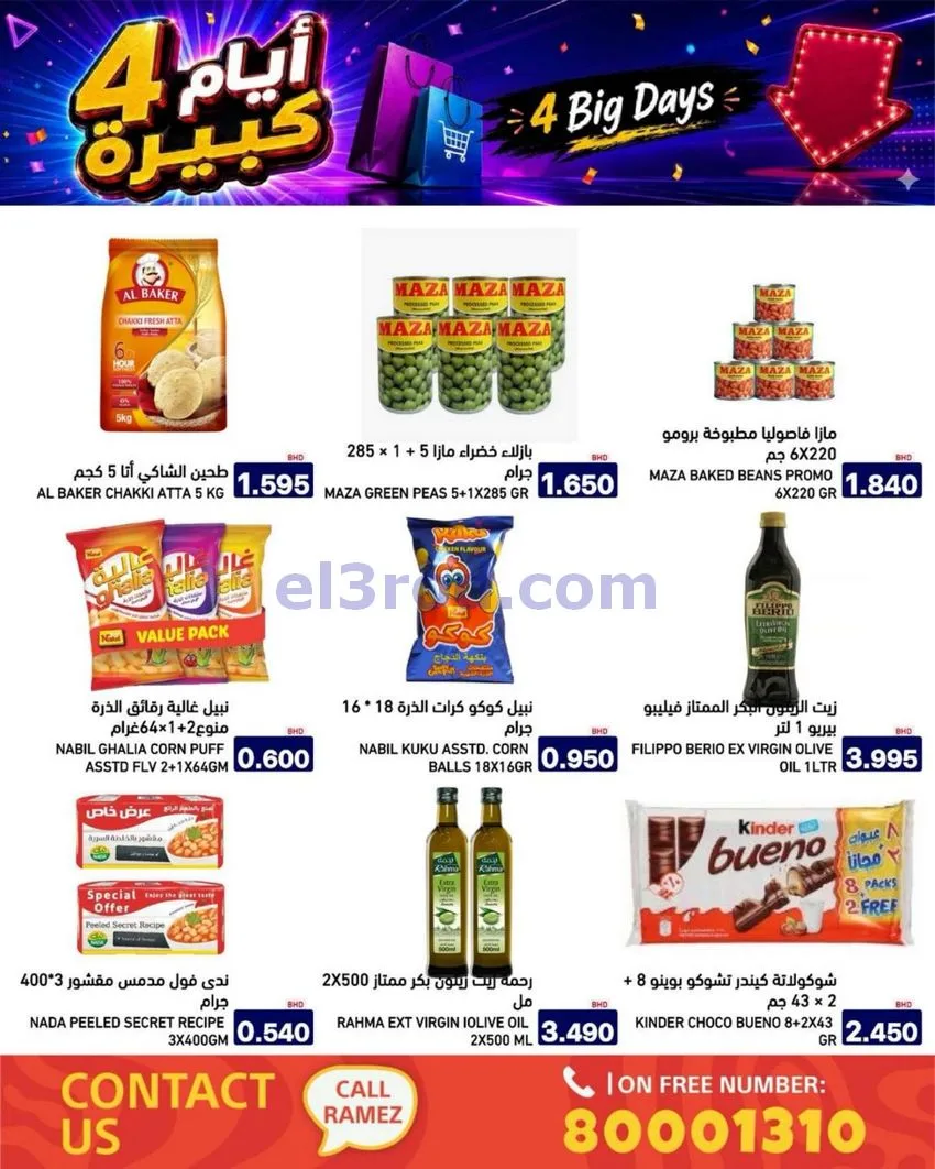 عروض أسواق رامز البحرين|كبيرة|20 حتى 23-6-2026