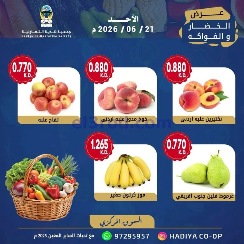 عروض جمعية هدية التعاونية|الاحد|21-6-2026