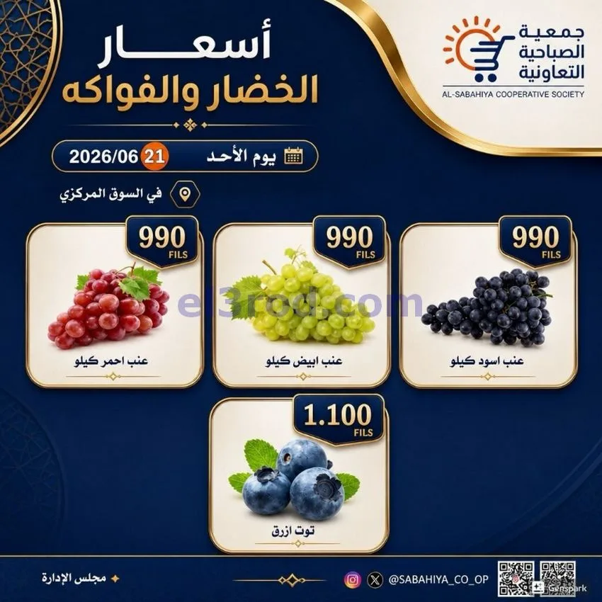 عروض جمعية الصباحية التعاونية|الاحد|21-6-2026