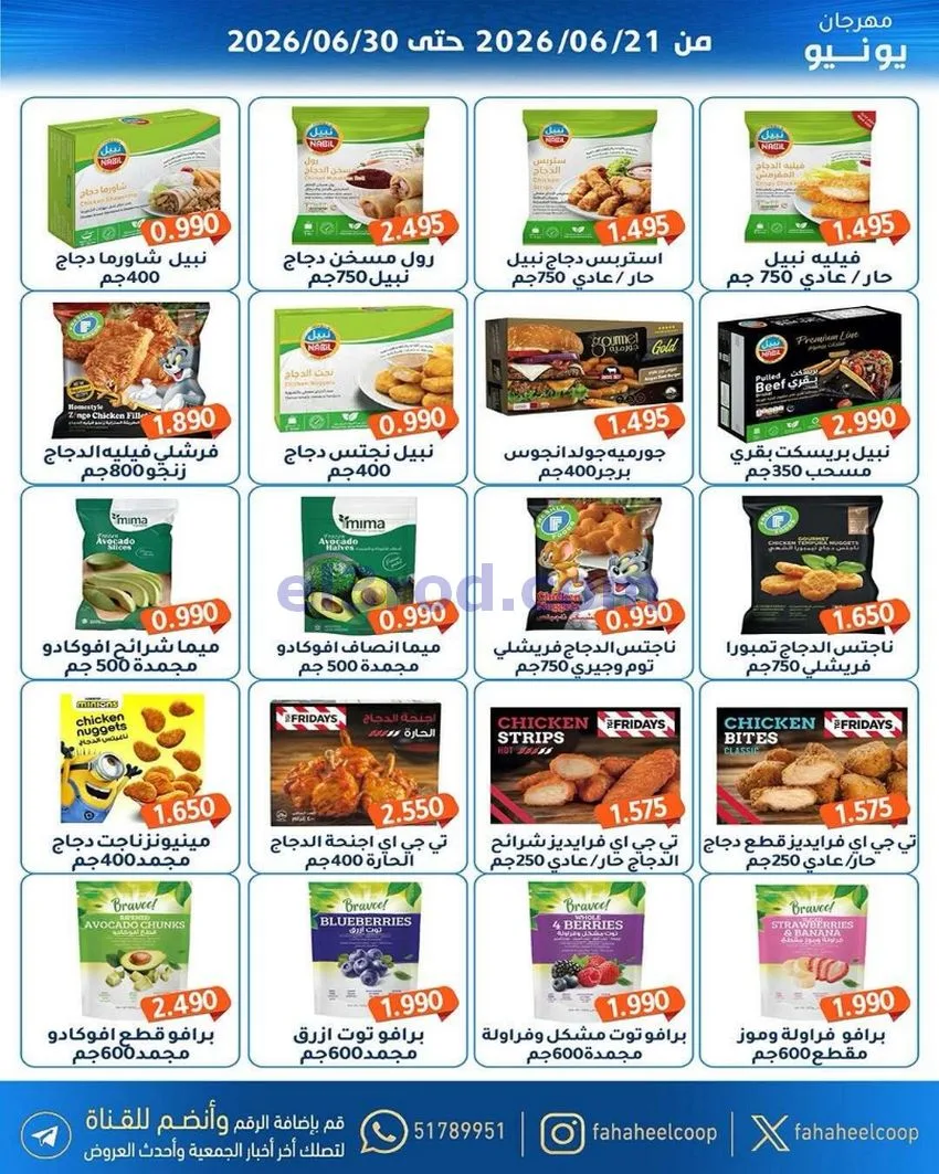 عروض جمعية الفحيحيل التعاونية|21 حتى 30-6-2026
