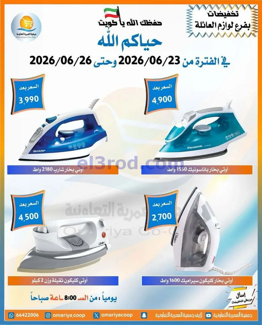عروض جمعية العمرية التعاونية|23 حتى 26-6-2026